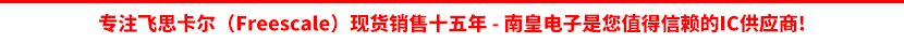 飞思卡尔公司授权认可的代理商