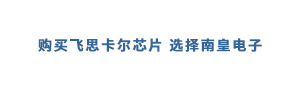 2015年人们最关心的飞思卡尔公司热点事件和近期研究方向